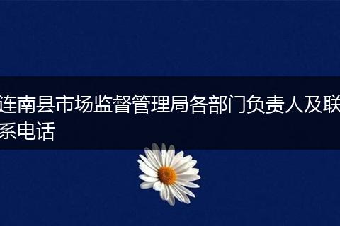 连南县市场监督管理局各部门负责人及联系电话