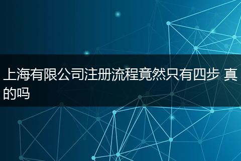 上海有限公司注册流程竟然只有四步 真的吗