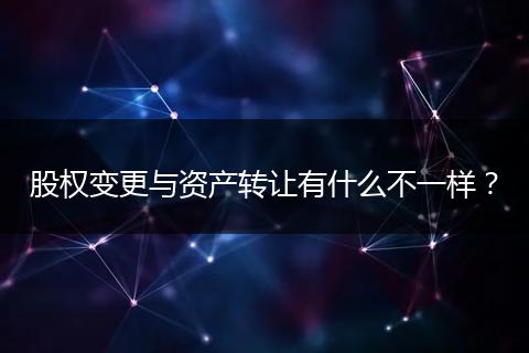 股权变更与资产转让有什么不一样？