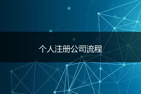 个人注册公司流程
