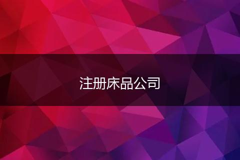 注册床品公司