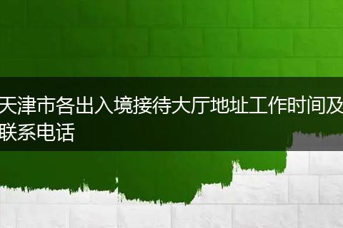天津市各出入境接待大厅地址工作时间及联系电话