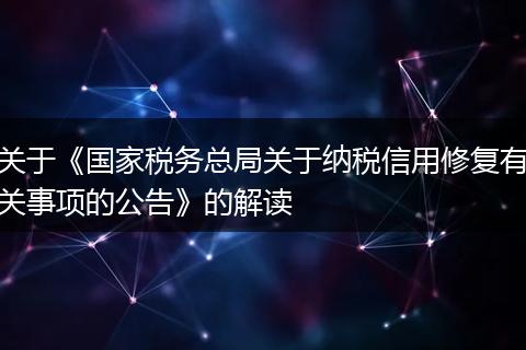 关于《国家税务总局关于纳税信用修复有关事项的公告》的解读
