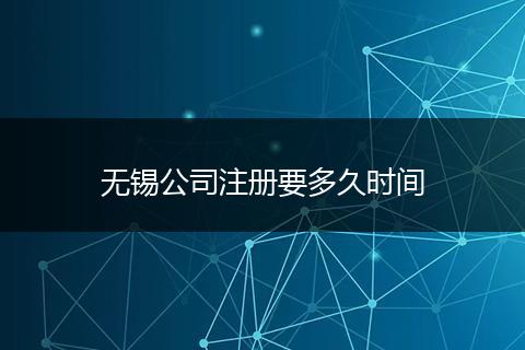 无锡公司注册要多久时间