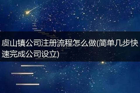 虞山镇公司注册流程怎么做(简单几步快速完成公司设立)
