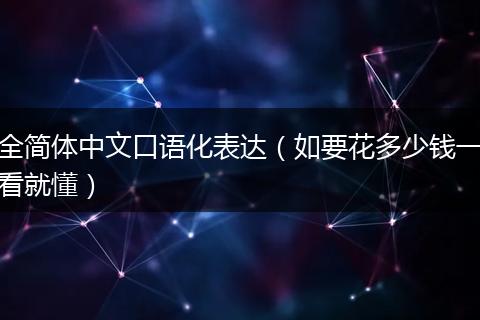 全简体中文口语化表达（如要花多少钱一看就懂）