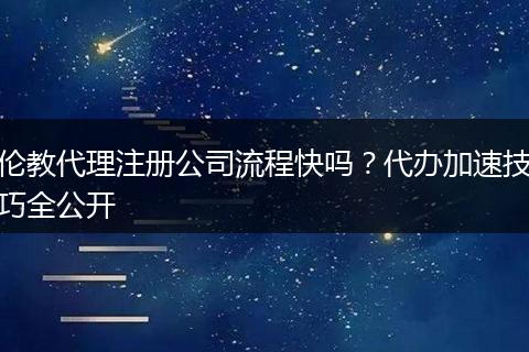 伦教代理注册公司流程快吗？代办加速技巧全公开
