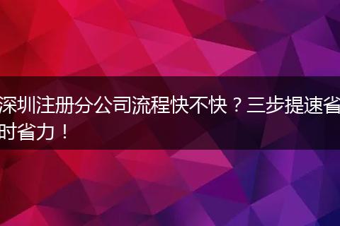 深圳注册分公司流程快不快？三步提速省时省力！