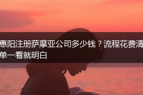 惠阳注册萨摩亚公司多少钱？流程花费清单一看就明白