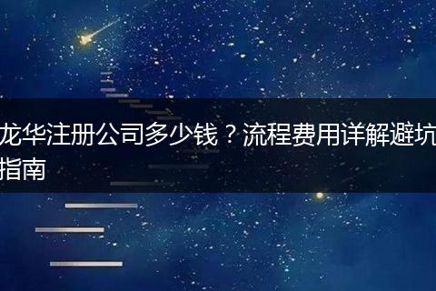 龙华注册公司多少钱?流程费用详解避坑指南
