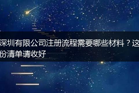 深圳有限公司注册流程需要哪些材料？这份清单请收好
