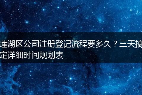 莲湖区公司注册登记流程要多久？三天搞定详细时间规划表