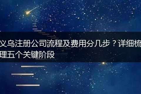 义乌注册公司流程及费用分几步?详细梳理五个关键阶段