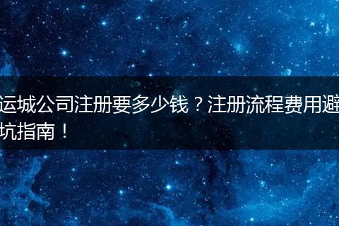 运城公司注册要多少钱？注册流程费用避坑指南！