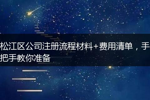 松江区公司注册流程材料+费用清单，手把手教你准备