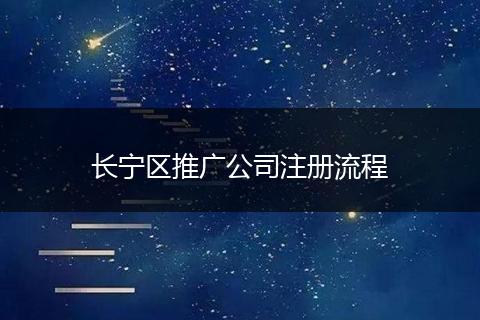 长宁区推广公司注册流程