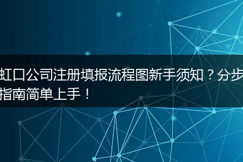 虹口公司注册填报流程图新手须知？分步指南简单上手！