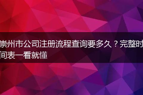 崇州市公司注册流程查询要多久？完整时间表一看就懂