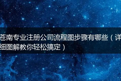 苍南专业注册公司流程图步骤有哪些(详细图解教你轻松搞定)