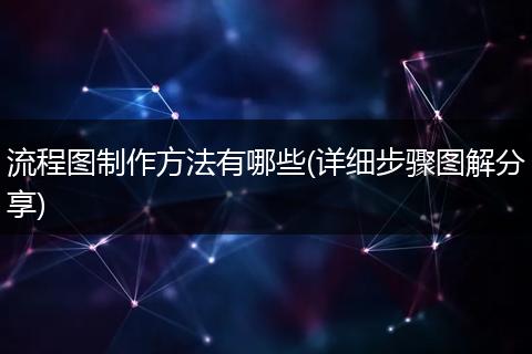 流程图制作方法有哪些(详细步骤图解分享)