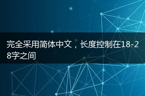 完全采用简体中文，长度控制在18-28字之间