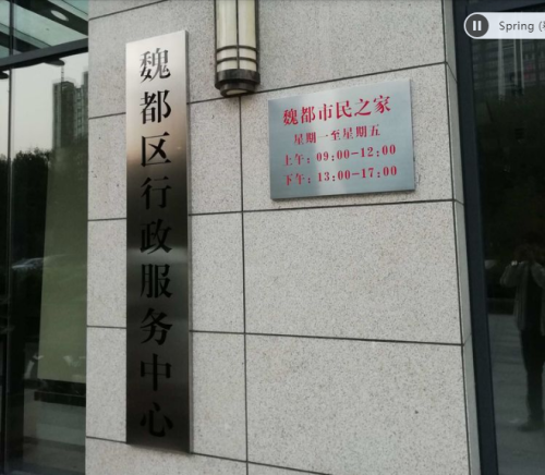 许昌市魏都区行政服务中心(市民之家)