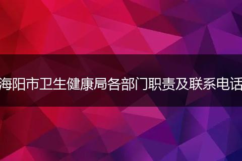 海阳市卫生健康局各部门职责及联系电话