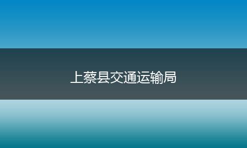 上蔡县交通运输局