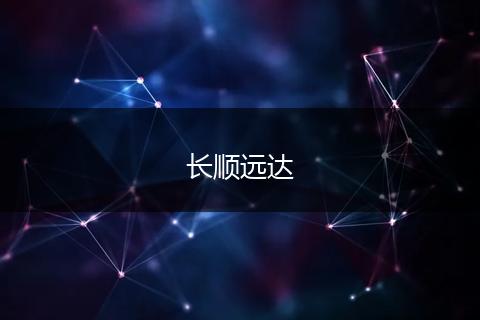 长顺远达