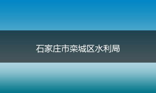 石家庄市栾城区水利局