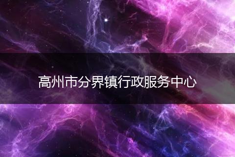 高州市分界镇行政服务中心