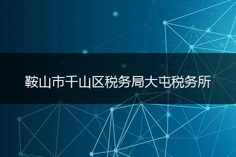 鞍山市千山区税务局大屯税务所