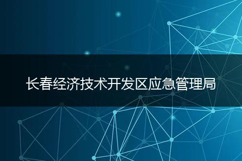 长春经济技术开发区应急管理局