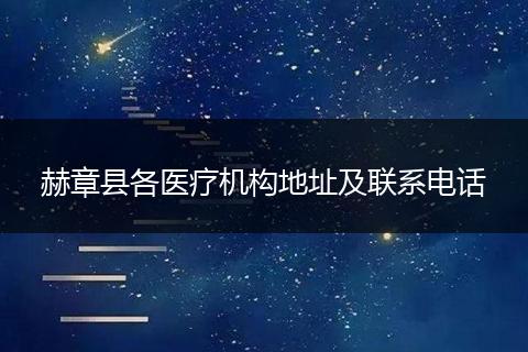 赫章县各医疗机构地址及联系电话