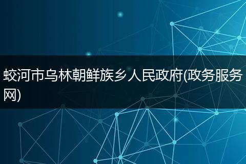 蛟河市乌林朝鲜族乡人民政府(政务服务网)
