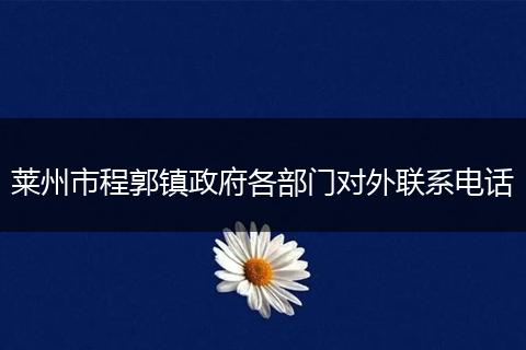 莱州市程郭镇政府各部门对外联系电话