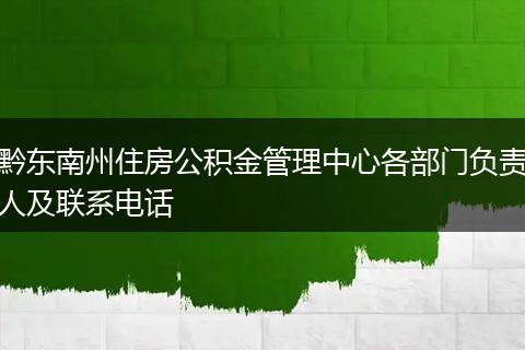 黔东南州住房公积金管理中心各部门负责人及联系电话