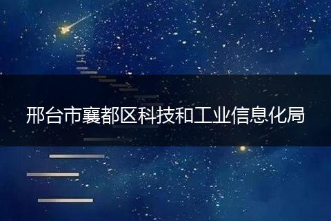 邢台市襄都区科技和工业信息化局