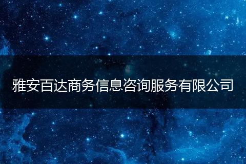 雅安百达商务信息咨询服务有限公司