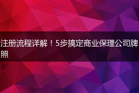 注册流程详解！5步搞定商业保理公司牌照