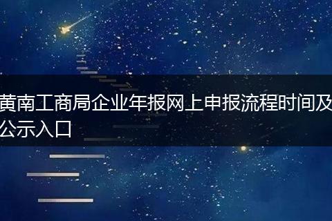 黄南工商局企业年报网上申报流程时间及公示入口