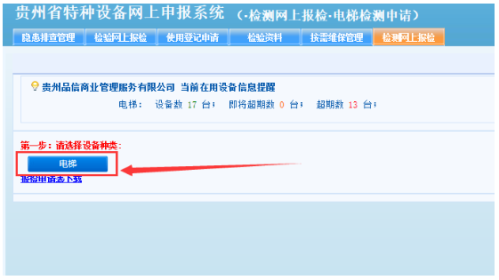 贵州省电梯检测网上申报操作指南