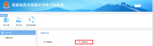 重庆市电子税务局存量房交易信息采集并提交预审批操作流程说明