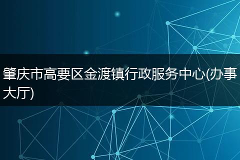 肇庆市高要区金渡镇行政服务中心(办事大厅)