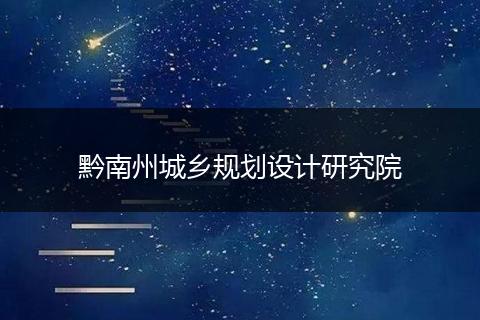 黔南州城乡规划设计研究院