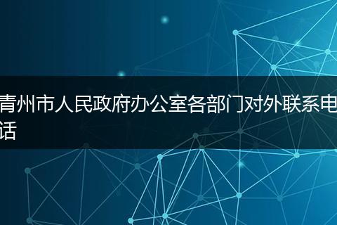 青州市人民政府办公室各部门对外联系电话