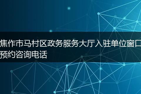 焦作市马村区政务服务大厅入驻单位窗口预约咨询电话