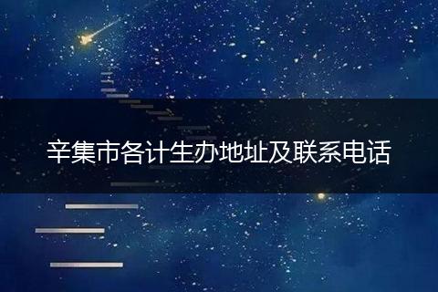 辛集市各计生办地址及联系电话