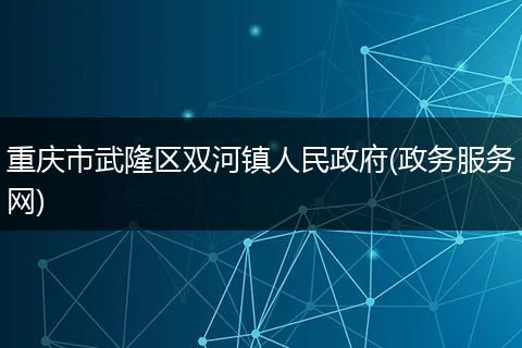 重庆市武隆区双河镇人民政府(政务服务网)