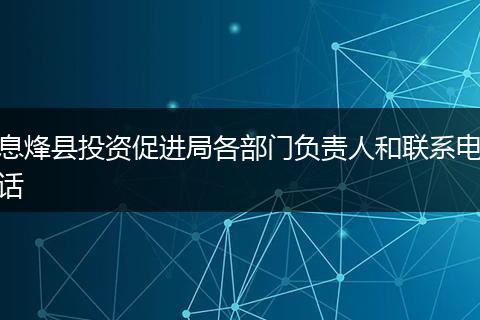 息烽县投资促进局各部门负责人和联系电话